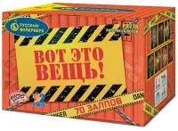 Фейерверк Вот это вещь!. Купить Фейерверк Вот это вещь! Р8278 — магазин продажа салютов недорого —  Дмитров, производитель Русский фейерверк - Русская пиротехника, доставка по России  +7 963 711 89 03 — Дмитров | dmitrov.piroclub.ru