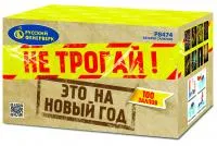 Салют Не трогай! Это на Новый год! Р8474 купить от производителя Русский Фейерверк — Дмитров